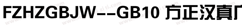 FZHZGBJW--GB10 方正汉真广标简体字体转换